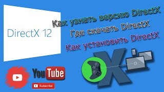 DirectX 12  Как проверить версию DirectX  Где скачать DirectX  Как установить DirectX [upl. by Gnivri]