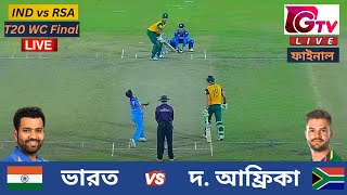 🔴Live  IND vs RSA  ভারত vs সাউথ আফ্রিকা  T20 বিশ্বকাপ ফাইনাল ম্যাচ  India vs South Africa Live [upl. by Imoyn]