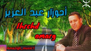 Ahouzar abdelaziz  ihrchd omarg  عبد العزيز أحوزار [upl. by Nrek]