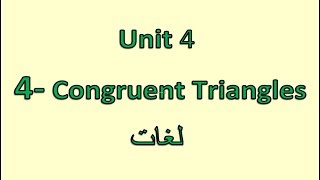 Prep1 1st term 4 Congruent Triangles شرح رياضيات أولى إعدادى لغات [upl. by Sherwynd27]