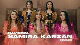 Samira Karzan  Namdiwa نەمدیووە \ OFFICIAL MUSIC VIDEO 2024 [upl. by Winonah]