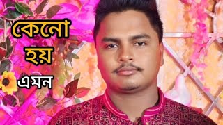 keno Hoy Emon ❤️ কেনো হয় এমন l Arijit Singh  pritam kumar Bangla New song ❤️❤️❤️❤️ sumit [upl. by Blatt]