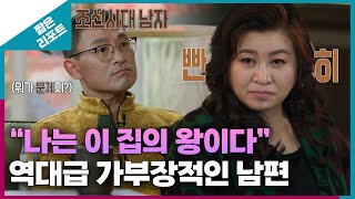 짧은 리포트 왕궁부부 quot나는 이 집의 왕이다quot 역대급 가부장적인 남편ㅣ오은영리포트 결혼지옥 [upl. by Saimon]