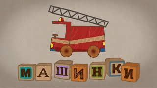 Мультик 🚙 МАШИНКИ  ТОП Лучшие серии 🚕 Прямой Эфир 🚨 [upl. by Nooj]