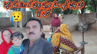 ammi jaan aap ne meri begum ko kyon rulaya😭pakistan village family vlogs [upl. by Head]