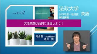 2024年度法政大学一般選抜 英語解説講義【対策その②】文法問題は品詞に注目しよう！ [upl. by Ramonda]