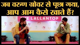 Varun Grover ने बताया mango कैसे खाते हैं । Comedy । Akshay Kumar । Satire । Lallantop Adda [upl. by Odey]