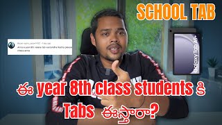 ఈ year 8th class students కి Tabs ఈస్తారా [upl. by Bathsheba459]