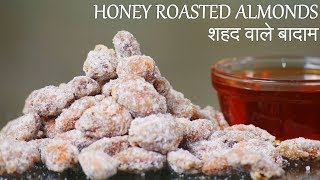 Honey Roasted Almonds Recipe in Hindi  शहद वाले बादाम​  Honey Nut  Sugar Coated Almonds [upl. by Gentille]