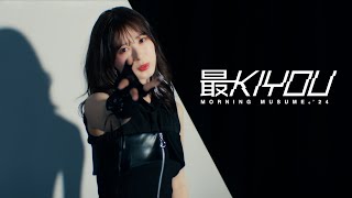 モーニング娘。24『最KIYOU』Promotion Edit [upl. by Riffle]