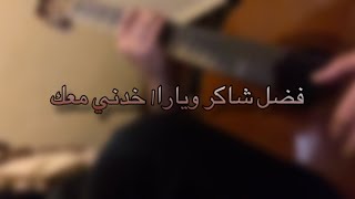 Fadel Shaker amp Yara Akhedni Maak Guitar cover فضل شاكر ويارا خدني معك جيتار [upl. by Lalla551]