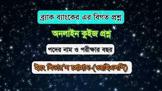 Brac Bank Young Leaders Previous Quiz Questionব্র্যাক ব্যাংক ইয়ং লিডার’স প্রোগ্রাম ।Brac Bank YLP [upl. by Larina]