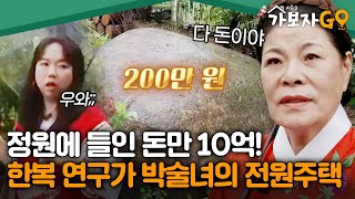 quot숨만 쉬어도 다 돈이야quot 정원에 든 비용만 10억 한복 연구가 박술녀의 전원주택 가보자고3  MBN 20241019 방송 [upl. by Aynodal]