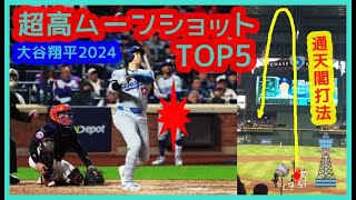 【⚾️大谷翔平2024 超高ムーンショットTOP5】スタジアムが揺れたｗ現地映像まとめ [upl. by Richelle]