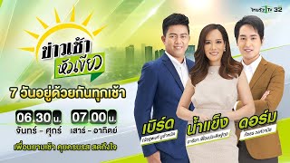 Live  ข่าวเช้าหัวเขียว เสาร์อาทิตย์ 16 พย 67  ThairathTV [upl. by Elimaj]