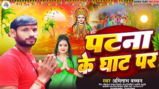 पटना क़े घाट पर Amitabh Bachchan  new Chhath Geet 2024  Patna Ke Ghat Par Maghi Song 2024 [upl. by Aicilana248]