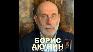 Борис Акунин  Григорий Чхартишвили 16062023 ответы на вопросы улучшенный звук из зала [upl. by Vikki285]