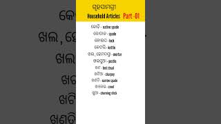 ଗୃହ ସାମଗ୍ରୀ  Household Articles  ।ytshorts english tranding shorts viral [upl. by Cronin488]