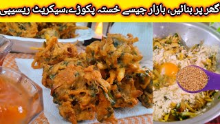 Pakora Banane Ka Tarika l Crispy Chicken Pakora Recipe [upl. by Gerge651]