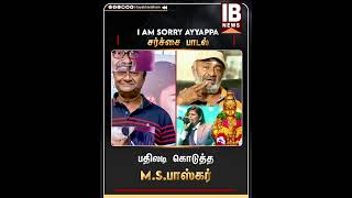 I AM SORRY AYYAPPA பாடல் சர்ச்சை பதிலடி கொடுத்த MS பாஸ்கர்  Isaivani [upl. by Noevart602]