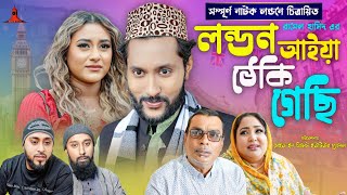 লন্ডন আইয়া ঠেকি গেছি  LONDON AIYA TEKI GESI  সিলেটি নাটক  কাট্টুশ আলী  KATTUSH ALI NATOK 2024 [upl. by Launam492]