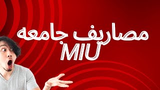 مصاريف جامعه MIU [upl. by Peony]