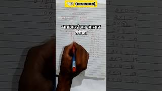 Easy way to divide  भाग कैसे करें  How to do Division  shorts maths [upl. by Pasquale300]