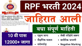 RPF भरती आली 🎉  12000 जागा 🔥  संपूर्ण माहिती  RPF New bharti 2024  RPF constable bharti 2024 [upl. by Atirhs]