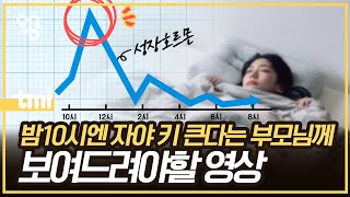 정말 늦게 자면 키가 안 크는 걸까 [upl. by Aneerol]