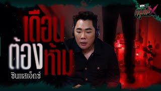 เดือนต้องห้าม  ซินเเสเอ็กซ์  HIGHLIGHT อังคารคลุมโปงX 17 กย 67 [upl. by Anohr]