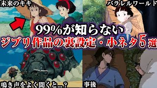 【驚愕】99％が知らないジブリ作品の隠された裏設定・小ネタ5選【ゆっくり解説】 [upl. by Garin]