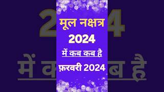 मूल नक्षत्र 2024 Mool Nakshatra kab se kab Tak hai।मूल नक्षत्र का उपाय mool nakshatra 2024 me kab ha [upl. by Aicilehp201]