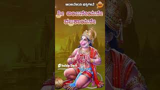 Sri Anjaneyane Vajrakayane  ಶ್ರೀ ಆಂಜನೇಯನೇ ವಜ್ರಕಾಯನೇ  Anjaneya  Manasa Holla  SVDUKMandira [upl. by Yhtuv]