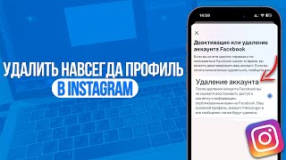 Как Навсегда Удалить Профиль в Инстаграм Полное Удаление Аккаунта в Instagram [upl. by Rechaba536]