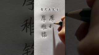 How to write handwriting Chinese Characters chinesecharacterwriting chinesewriting writechinese [upl. by Nollahp14]