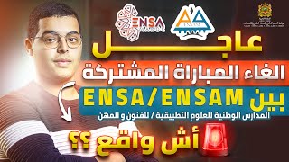 عاجل الغاء المباراة المشتركة بين ENSA ENSAM أش واقع ؟؟ [upl. by Countess]