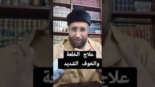 علاج الخلعة والخوف الشديد l د مراد تارضا [upl. by Hodge864]