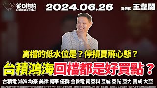 【台積電1200穩了嗎？台積電鴻海拉回都能買？福華碳權到底怎麼了？】20240626 雷老闆《從0抱豹》EP158｜台積電 鴻海 均豪 美律 福華 優群 金像電 南亞科 亞航 亞光 亞力 寶成 大亞 [upl. by Vijar578]