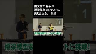 国土交通省の若手が挑んだ橋梁模型製作コンテスト2023 Part1 [upl. by Acinemod]