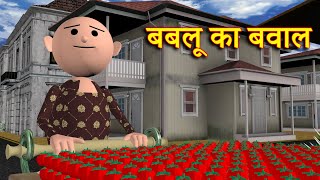 BABLOO KA BAWAAL बबलू का बवाल MSG TOONS Comedy Funny Video [upl. by Dekeles645]