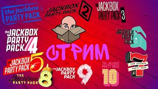 10 ЧАСОВОЙ СТРИМ ПО JACKBOX PARTY PACK 110  STARTER  РИСОВАЧ 2 И СМЕХЛЫСТ 1 [upl. by Olive]