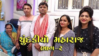 ચુંદડીયો મહારાજ ભાગ  ૨  CHUNDADIYO MAHARAJ  2  RAMTOJOGI  KIRANKHOKHANI [upl. by Luaped]