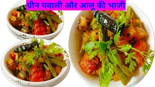 Green Chawali and potato ki Sabji testy and healthy Recipe [upl. by Onibag217]