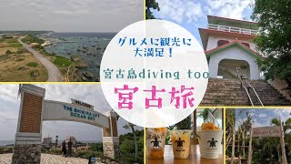 【宮古島VLOG】マンゴーカフェを満喫！与那覇前浜ビーチ、竜宮城展望台、東平安名崎を観光【2023年秋の旅・4日目】 [upl. by Aelhsa201]