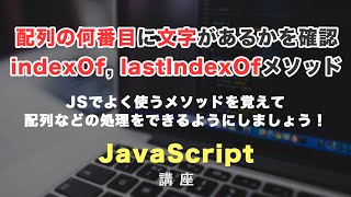 配列の何番目に対象の文字列があるか確認する、indexOf lastIndexOfメソッドについて紹介！ [upl. by Basilius]