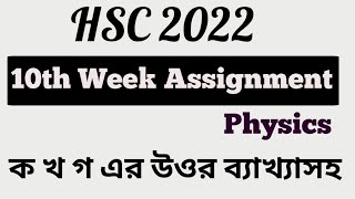 HSC 2022 10th Week Physics Assignment Answer। 10 th week physics assignment answer hsc 2022। [upl. by Astra]