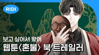 공식 북 트레일러  혼불  스르륵코믹스 원작 톨쥬  리디 웹툰 [upl. by Vial]