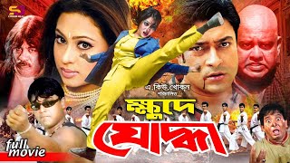 Khude Juddha ক্ষুদে যোদ্ধা Movie Ferdous  Popy  Robin Chowdhury  Ilias Kobra  Tushar Khan [upl. by Enitram971]