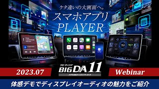 アルパインのディスプレイオーディオ「スマホアプリPLAYER」の紹介動画です。 [upl. by Relyt749]