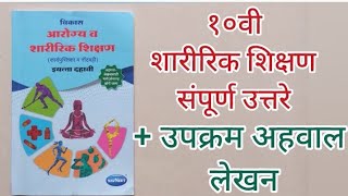 10th Sharirik shikshan vikas all answers  upkram ahval lekhan  १०वी शारीरिक शिक्षण संपूर्ण उत्तरे [upl. by Jessica]